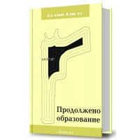 Продолжено образование
